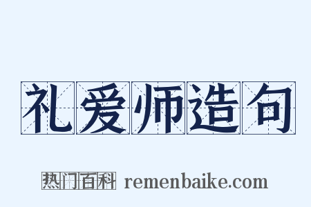 礼爱师造句是什么意思的图片